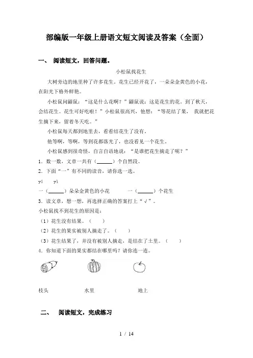 部编版一年级上册语文短文阅读及答案(全面)