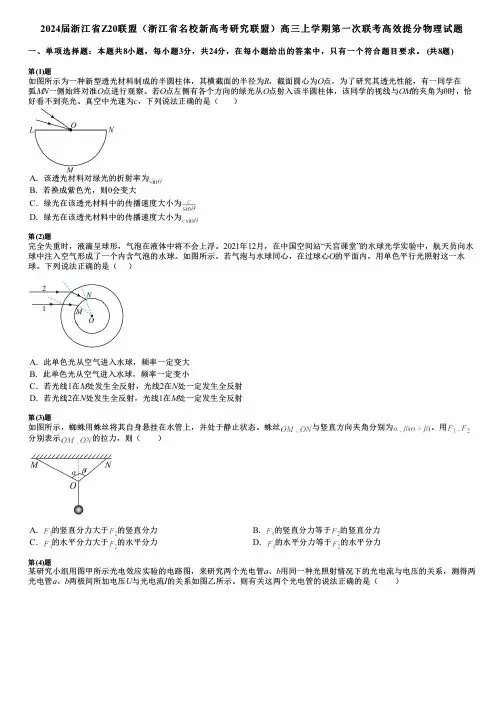 2024届浙江省Z20联盟(浙江省名校新高考研究联盟)高三上学期第一次联考高效提分物理试题