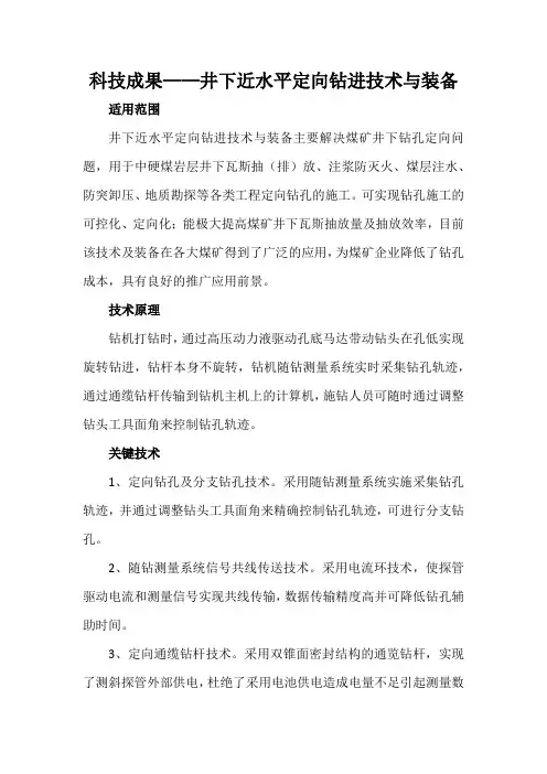 科技成果——井下近水平定向钻进技术与装备