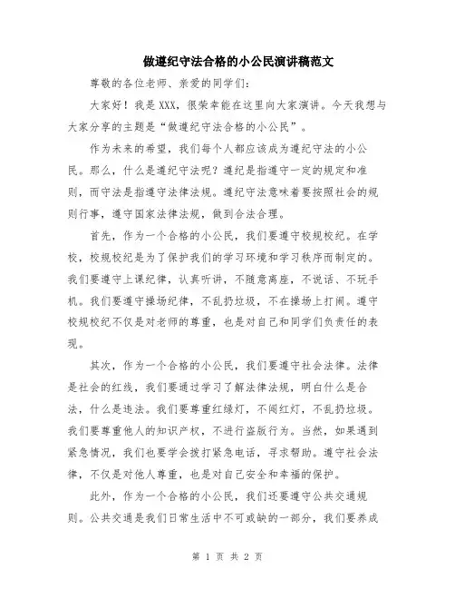做遵纪守法合格的小公民演讲稿范文