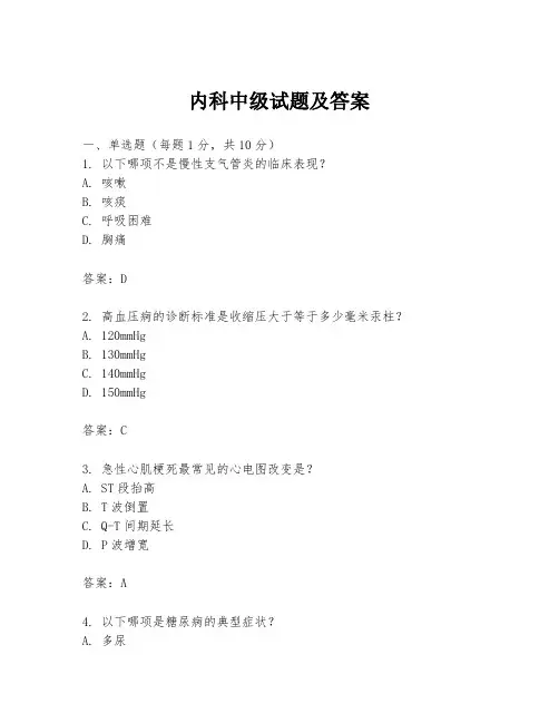 内科中级试题及答案