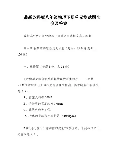 最新苏科版八年级物理下册单元测试题全套及答案