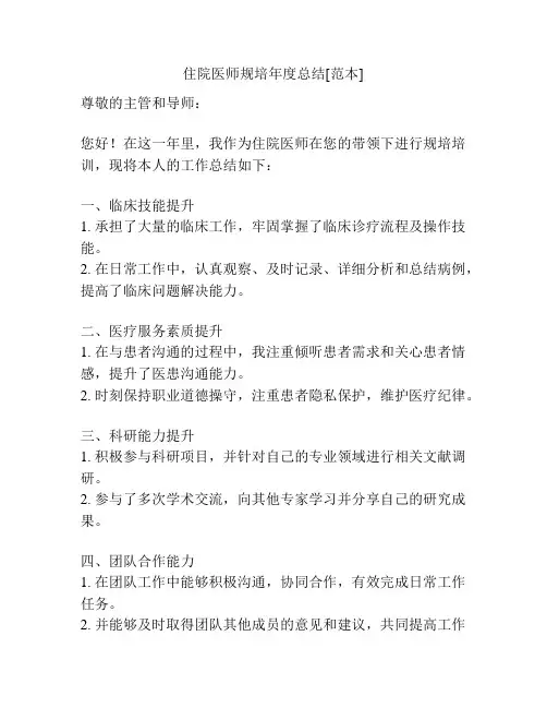 住院医师规培年度总结[范本]