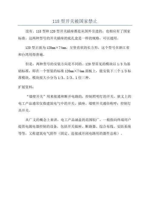118型开关被国家禁止