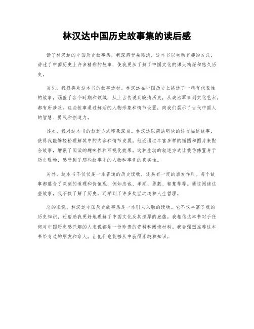林汉达中国历史故事集的读后感