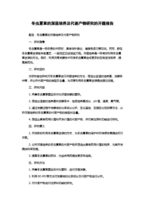 冬虫夏草的深层培养及代谢产物研究的开题报告