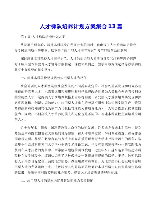 人才梯队培养计划方案集合13篇