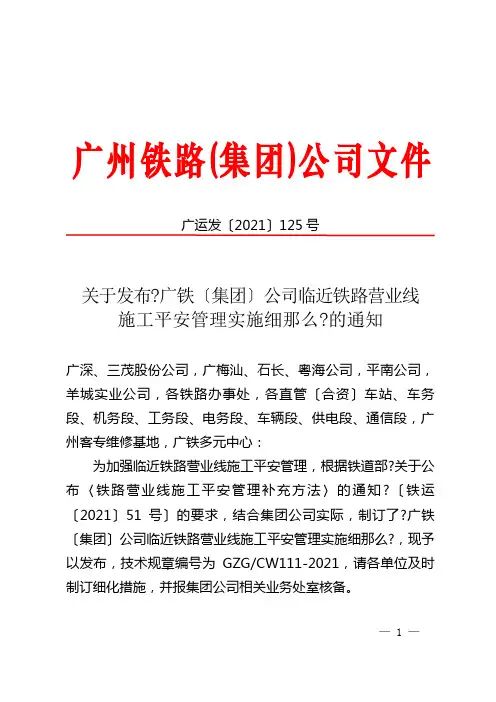 关于发布《广铁(集团)公司临近铁路营业线施工安全管理实施细则》
