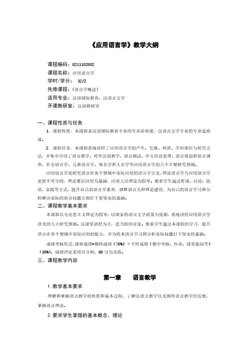 《应用语言学》教学大纲