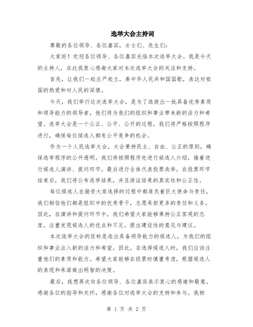 选举大会主持词