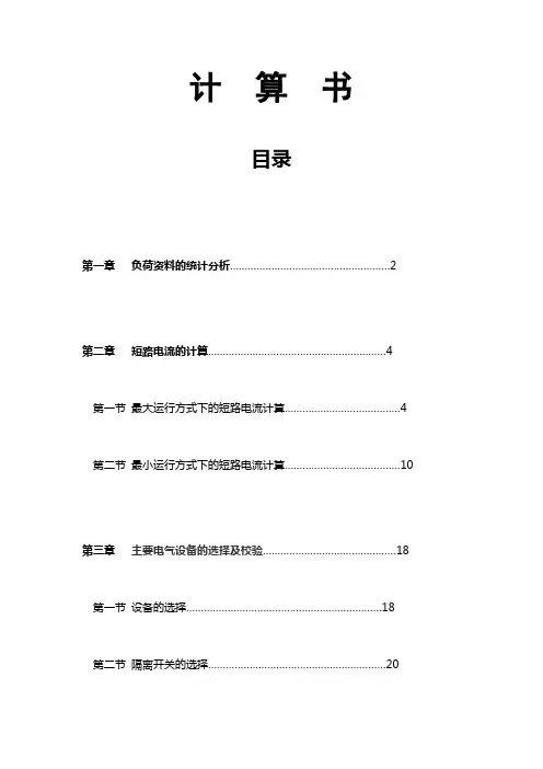 110kV变电站设计计算书