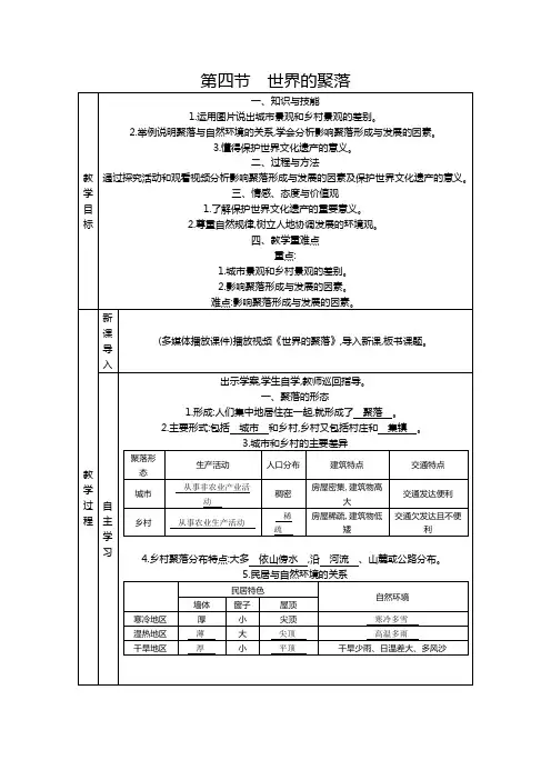 湘教版地理七年级上教案  第三章第四节世界的聚落