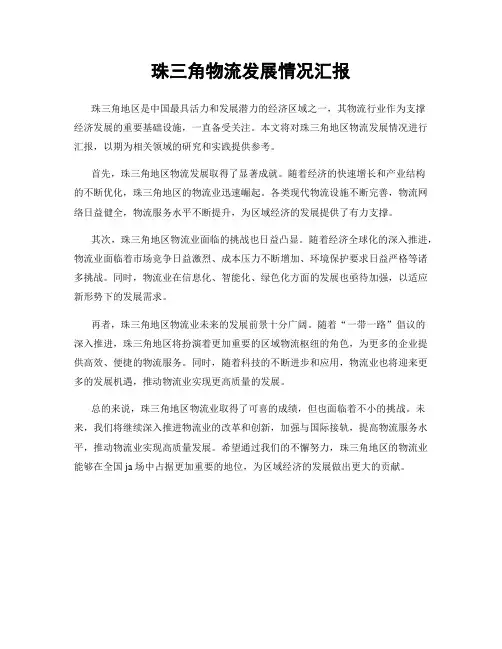 珠三角物流发展情况汇报