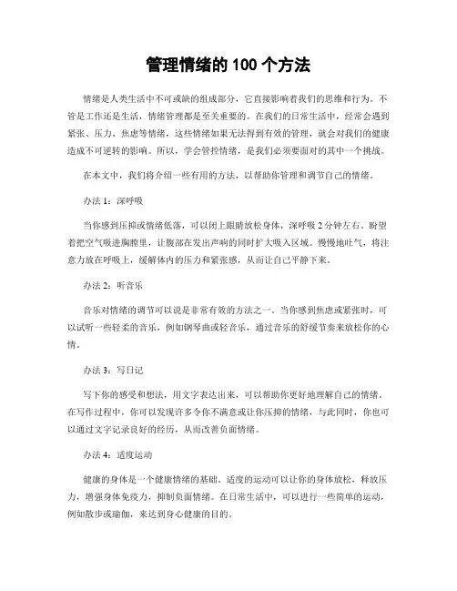 管理情绪的100个方法