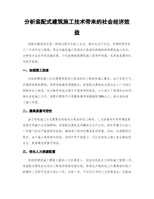 分析装配式建筑施工技术带来的社会经济效益