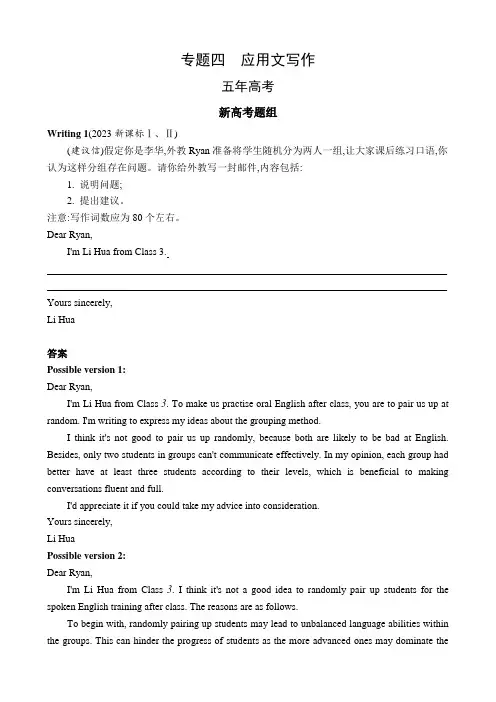新高考英语一轮复习专题四应用文写作练习含答案