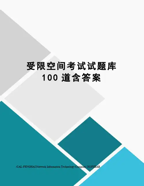 受限空间考试试题库100道含答案