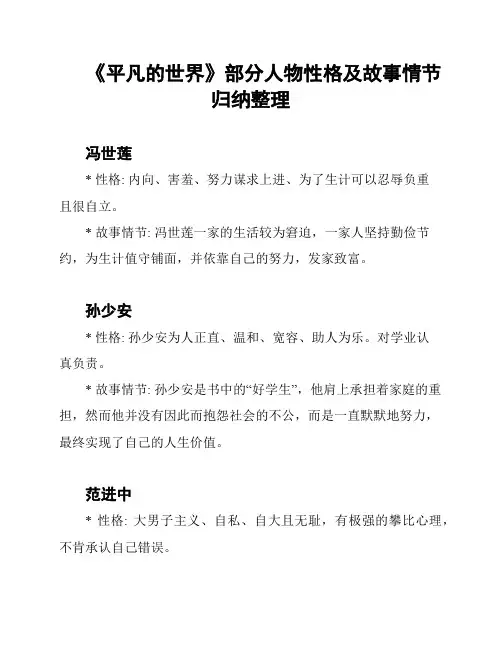 《平凡的世界》部分人物性格及故事情节归纳整理