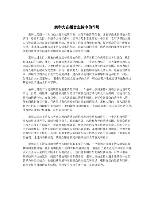 亲和力在播音主持中的作用