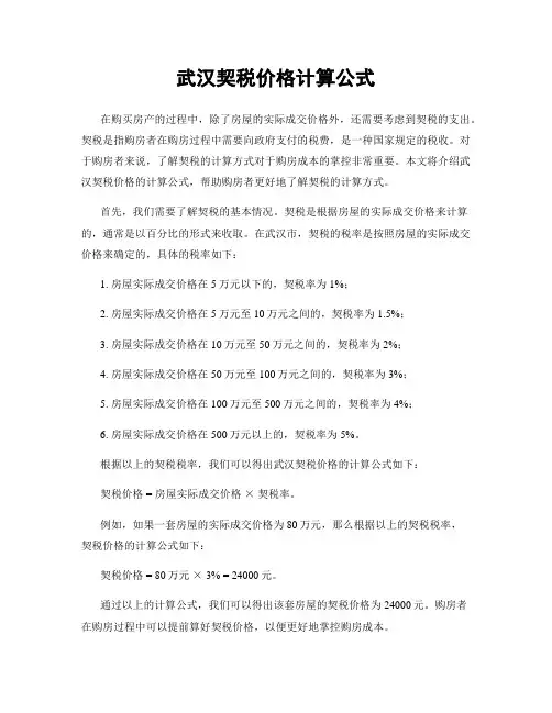 武汉契税价格计算公式