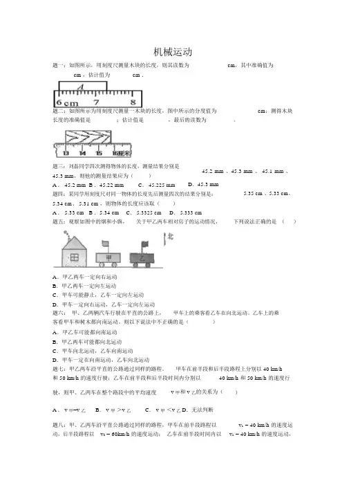 2020年中考物理重点知识点专项练习:机械运动(含答案)