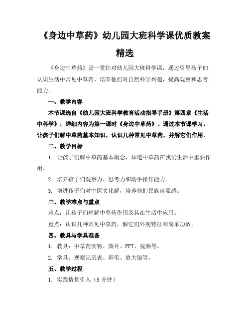 《身边的中草药》幼儿园大班科学课优质教案精选