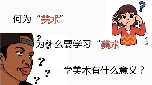 【课件】第1课+培养审美的眼睛——美术鉴赏及其意义+课件高中美术人美版必修美术鉴赏