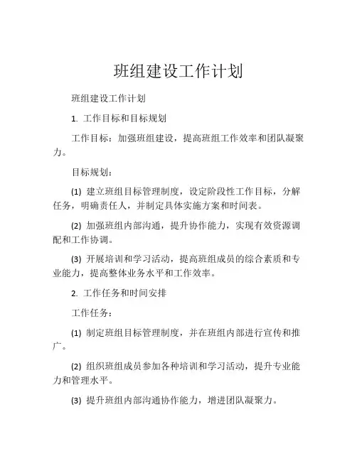 班组建设工作计划