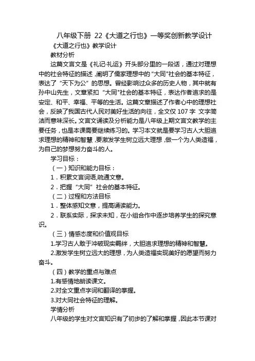 八年级下册 22《大道之行也》一等奖创新教学设计