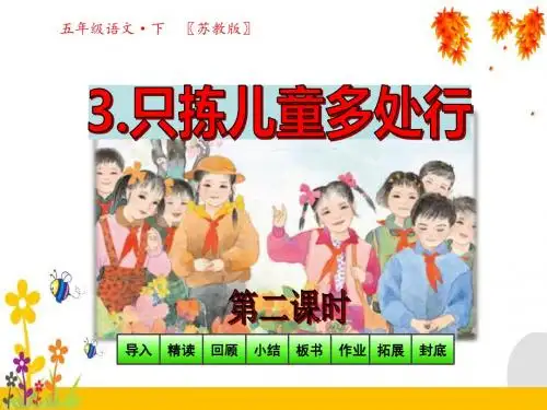 苏教版五年级语文下册教学课件_第一单元第3课-只拣儿童多处行第2课时
