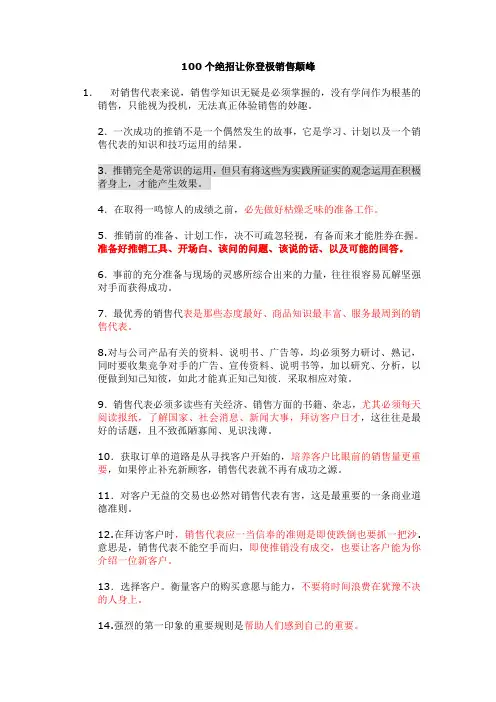 100个绝招让你登极销售颠峰