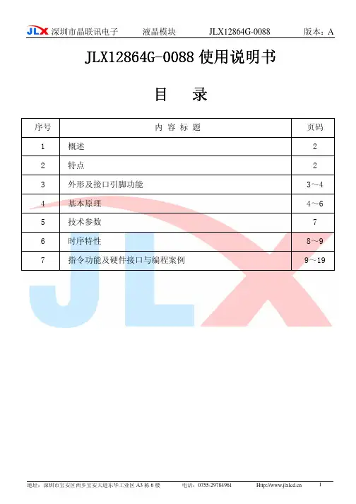 JLX12864G-0088说明书