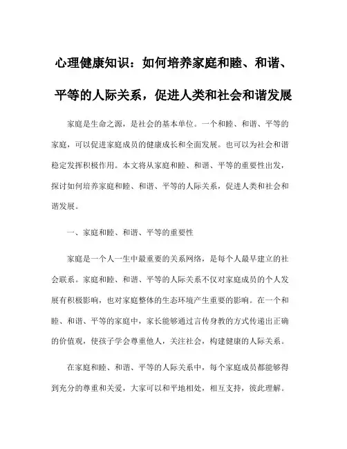 心理健康知识：如何培养家庭和睦、和谐、平等的人际关系,促进人类和社会和谐发展