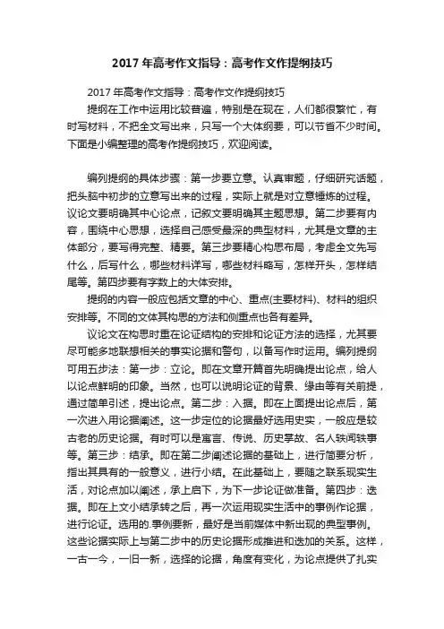 2017年高考作文指导：高考作文作提纲技巧