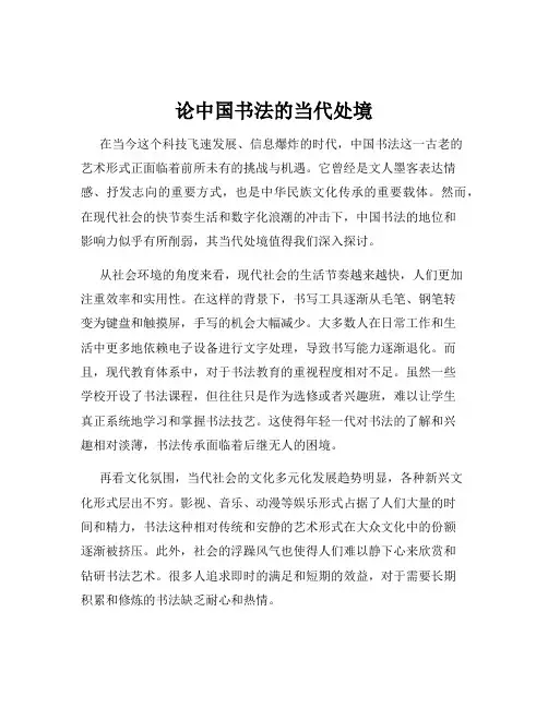 论中国书法的当代处境