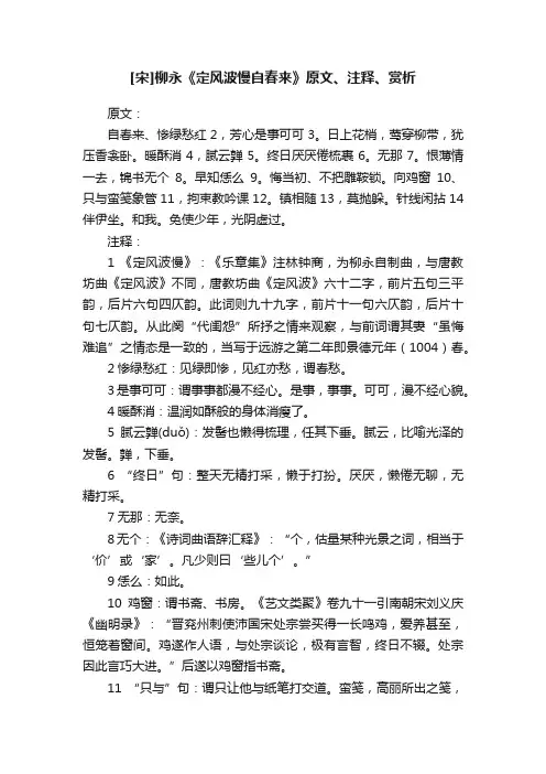 [宋]柳永《定风波慢自春来》原文、注释、赏析