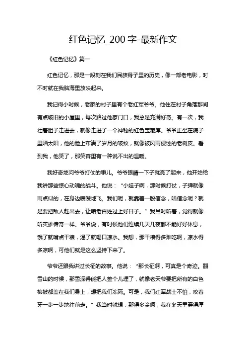 红色记忆_200字-最新作文