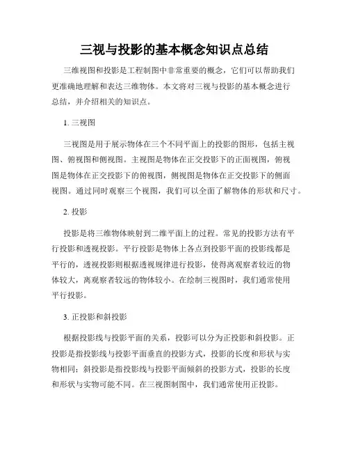 三视与投影的基本概念知识点总结