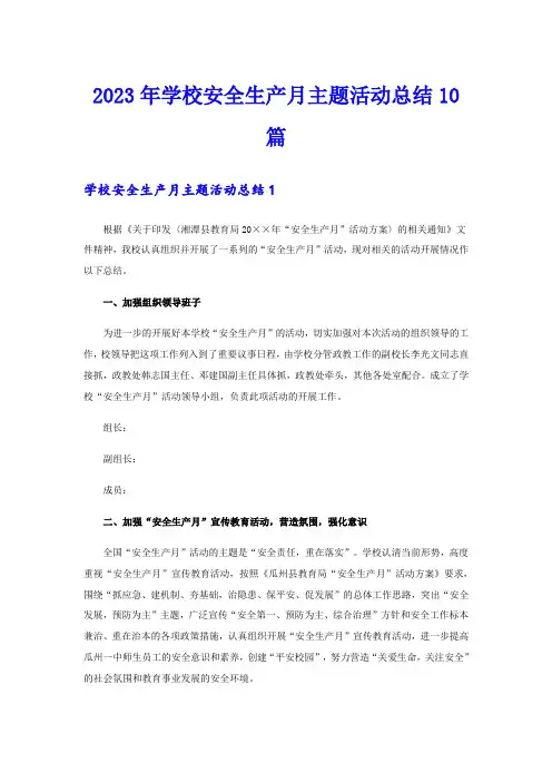 2023年学校安全生产月主题活动总结10篇