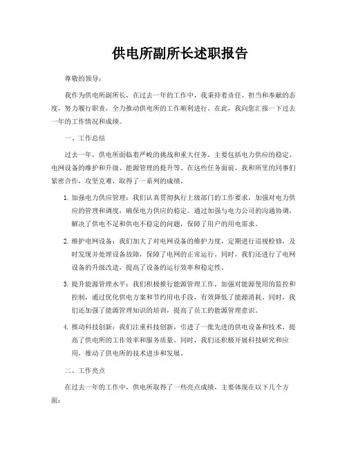 供电所副所长述职报告