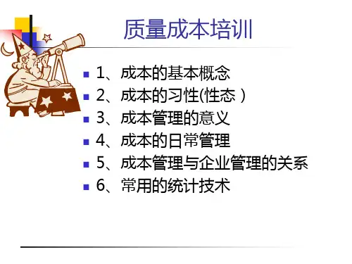 质量成本管理知识培训