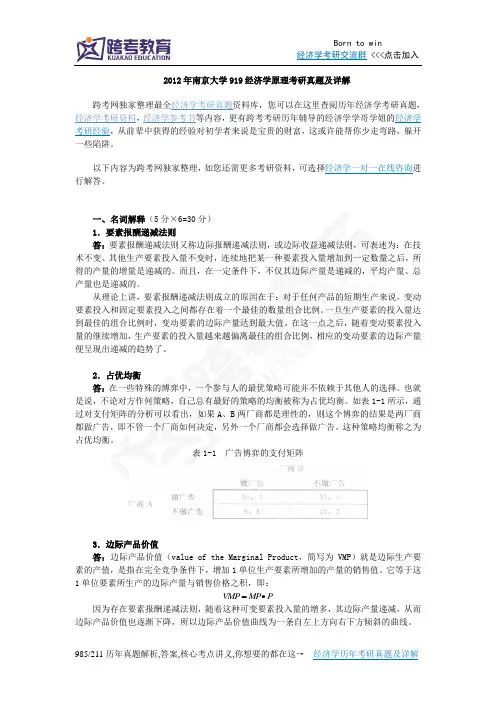 2012年南京大学919经济学原理考研真题及详解