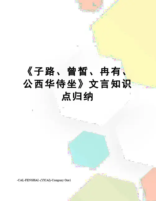 《子路、曾皙、冉有、公西华侍坐》文言知识点归纳