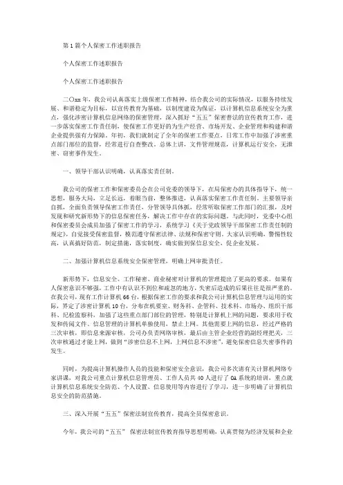 个人保密工作述职报告(共3篇汇总)