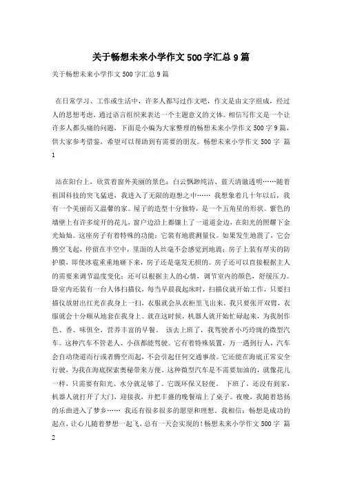 关于畅想未来小学作文500字汇总9篇