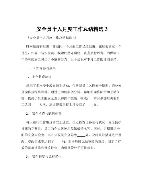 安全员个人月度工作总结精选3