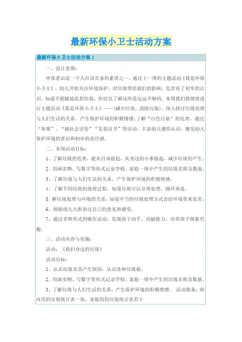 最新环保小卫士活动方案