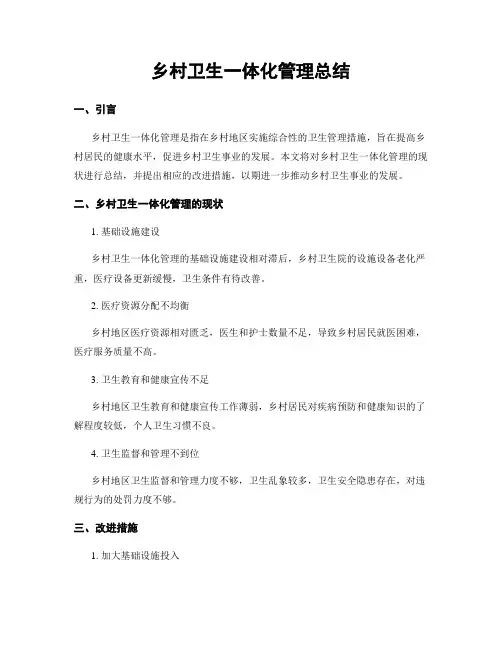 乡村卫生一体化管理总结