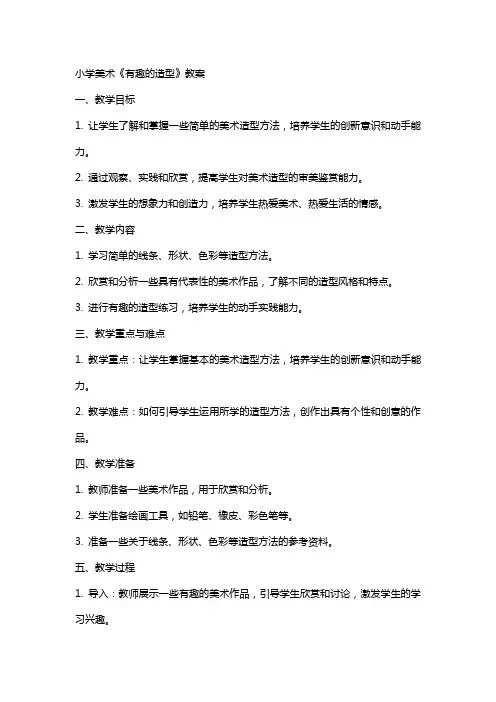 小学美术《有趣的造型》教案