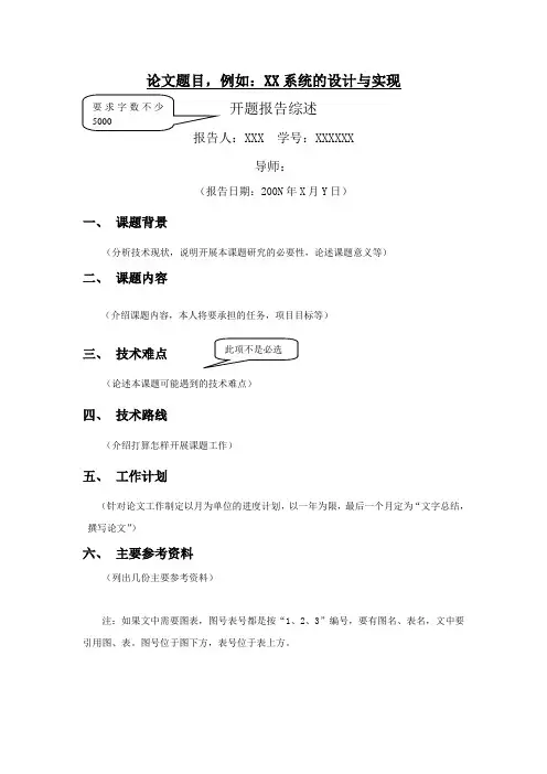 论文开题综述参考模板